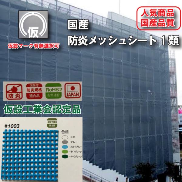 防炎メッシュシート 1類 1.8m×3.4m 1枚 ＃1003 5色 ターポスクリーン