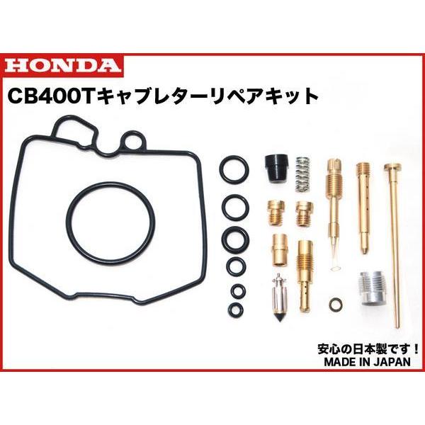 安心の日本製☆CB400T ホーク2 キャブレター リペアキット キャブ
