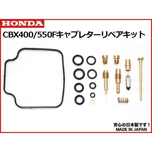 高品質 CBX400F キャブレターリペアキット　オーバーホールキット　一台分！ CBX400F CBX550F キャブレター リペア キット 日本製 1台分 キャブ