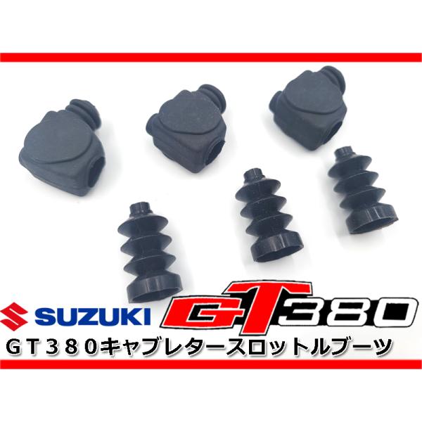GT380 キャブスロットルブーツ　純正廃盤 originate_gt380-carbbootset03