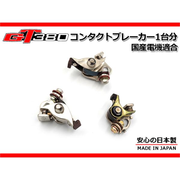 純正 廃盤 新品 GT380 純正 廃番 ポイント1台分 純正部品 コンタクトブレーカー 社外 国産電機 KD 31440-15020 ...