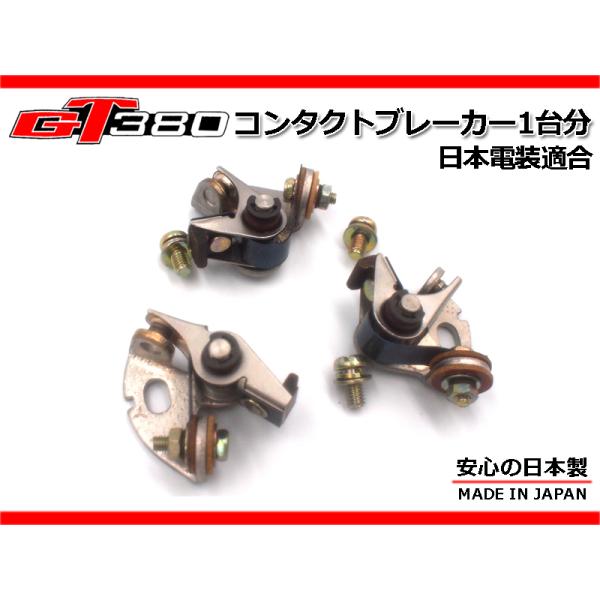 新品 スズキ GT380 国産電機 コンタクトポイント 1台分（3個）セット 純正 廃盤 新品 GT380 廃番 ポイント1台分 純正部品 コンタクト