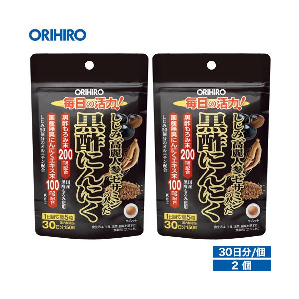 オリヒロ サプリ 1個あたり1,105円 しじみ 高麗人参 セサミン の入った 黒酢 にんにく 150粒 30日分 2個 orihiro