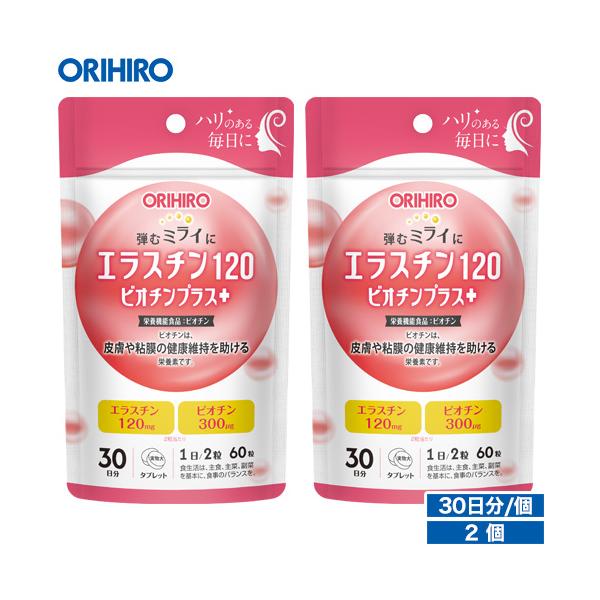 オリヒロ サプリ 1個あたり1,710円 エラスチン 120 ビオチンプラス 60粒 30日分 2個 栄養機能食品 orihiro サプリメント