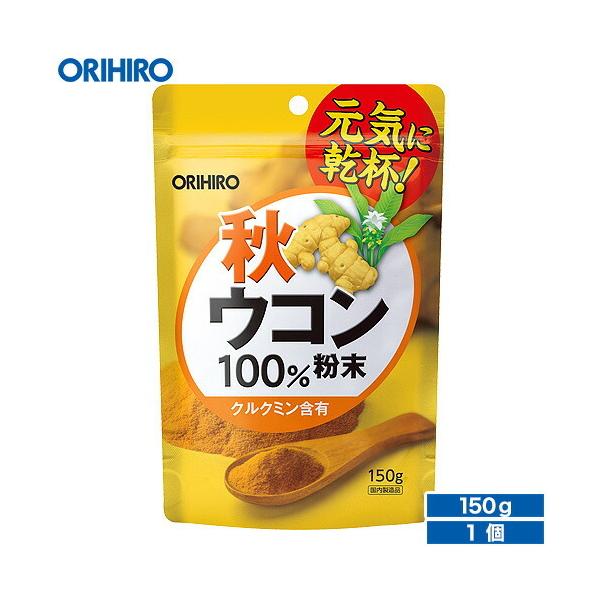 ウコンは、色素成分クルクミンを含み、お酒の飲み過ぎが気になる方への健康食材としても注目されています。本品は秋ウコン100%を粉末にした食品です。