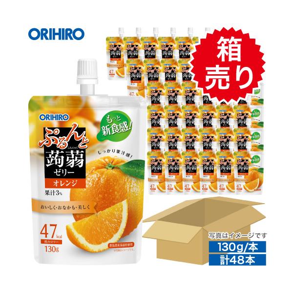 新アイテム！ ぷるんと蒟蒻ゼリースタンディング　オレンジ　1ケース　48本入り【箱売り】1本あたり130gのゼリーが48本入った、大容量な1ケース！1本あたり108円でまとめ買いやギフトにも◎酸味と甘みのバランスが良いジューシーなオレンジ味...