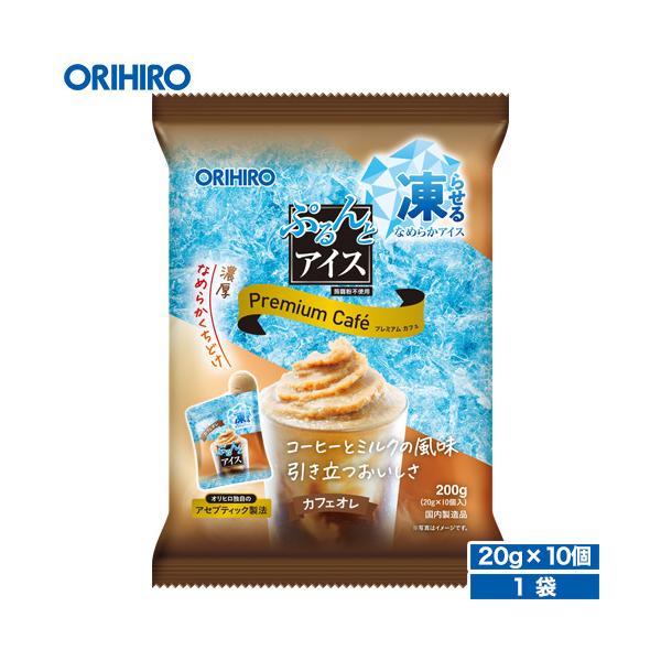 新アイテム！ オリヒロ ぷるんとアイス　プレミアムカフェ　カフェオレ【期間限定】20g×10個入美味しく手軽なプチサイズのご自宅で凍らせるアイスです。シャーベットとはちがった、濃厚なめらかなくちどけのアイスを楽しめます。オリヒロ独自のアセプ...