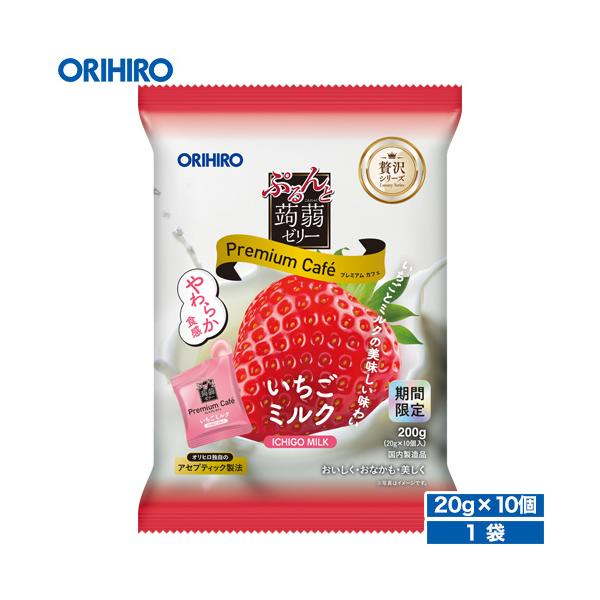 オリヒロ ぷるんと蒟蒻ゼリープレミアムカフェ　いちごミルク【期間限定】 20g×10個入いちごミルクの風味豊かな蒟蒻ゼリーに仕上げました。オリヒロ独自のアセプティック製法※により、いちごとミルクの美味しさと香りをそのままゼリーにしたプレミア...