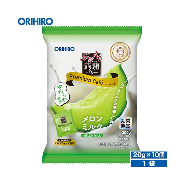 オリヒロ ぷるんと蒟蒻ゼリープレミアムカフェ　メロンミルク【期間限定】 20g×10個入メロンミルクの風味豊かな蒟蒻ゼリーに仕上げました。オリヒロ独自のアセプティック製法※により、メロンとミルクの美味しさと香りをそのままゼリーにしたプレミア...