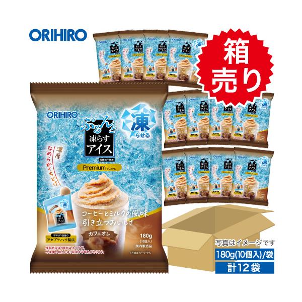 《特売》アイス 凍らせるアイス オリヒロ ぷるんと凍らすアイス プレミアム カフェオレ 期間限定 1ケース 12袋 orihiro 箱売り
