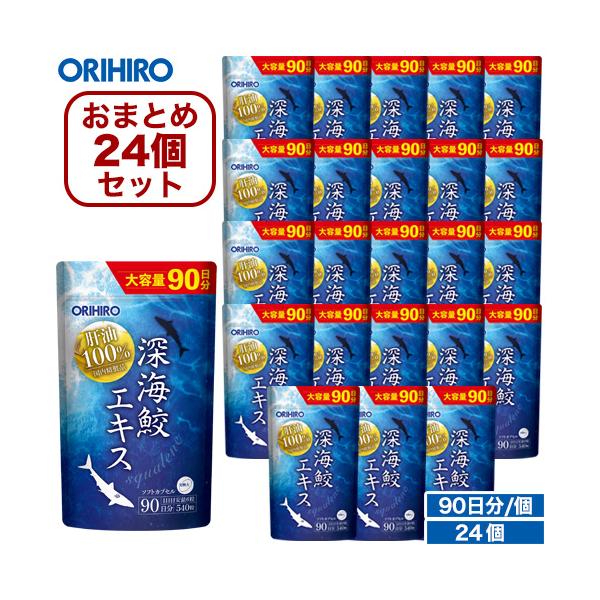 通販限定 オリヒロ 深海鮫エキスカプセル 大容量 540粒 90日分 1ケース 24個セット【ケース売り】1個あたり2,268円　24個セット！まとめ買いに◎深海鮫肝油から得られた純度99.6%以上の精製スクワレンのみを使用し、ご利用しやす...