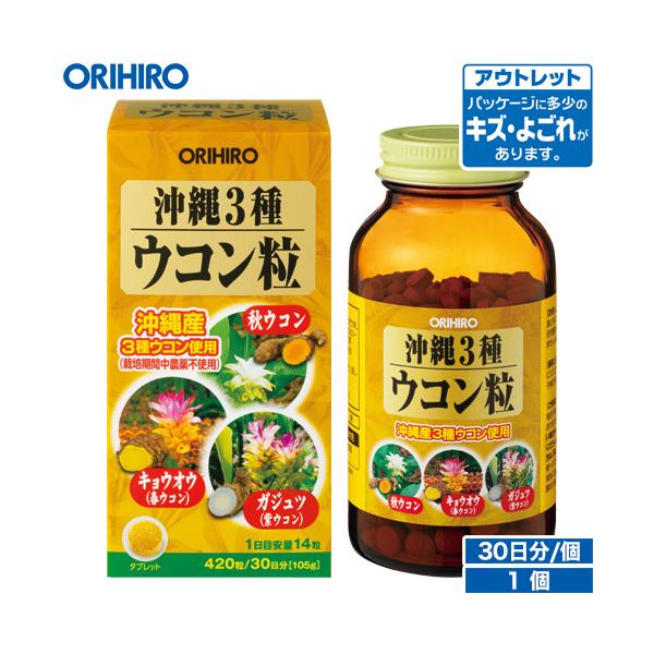 【アウトレット】オリヒロ 沖縄3種ウコン粒 420粒 30日分秋ウコン、キョウオウ（春ウコン）、ガジュツ（紫ウコン）の3種ウコンを合計2500mg配合（1日量中）。素材にこだわり沖縄の専用農場で農薬を使用しない栽培方法で大切に育てられたウコ...
