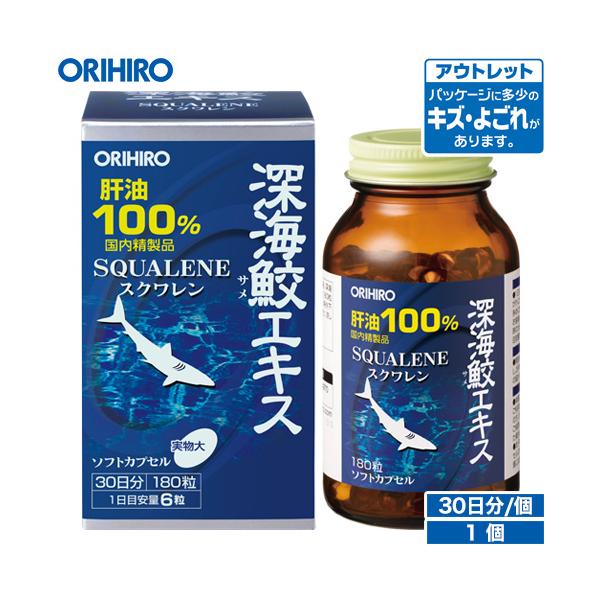 オリヒロ サプリ アウトレット 深海鮫エキス 肝油100％ カプセル 180粒 30日分 orihiro 在庫処分 訳あり 処分品