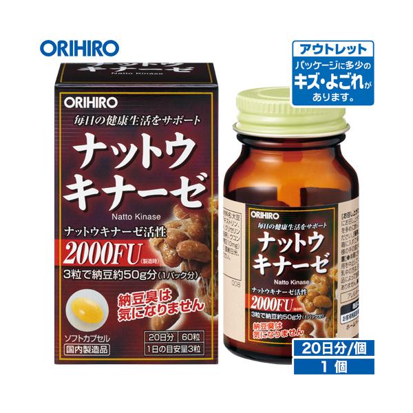 オリヒロ サプリ アウトレット ナットウキナーゼカプセル 60粒 20日分 orihiro 在庫処分 訳あり 処分品 わけあり