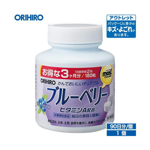 オリヒロ サプリ アウトレット MOST チュアブル ブルーベリー 180粒 90日分 orihiro サプリメント 在庫処分 訳あり