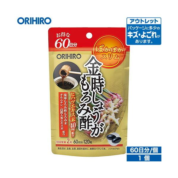 オリヒロ サプリ アウトレット 金時しょうが もろみ酢 120粒 60日分 orihiro 在庫処分 訳あり 処分品 わけあり
