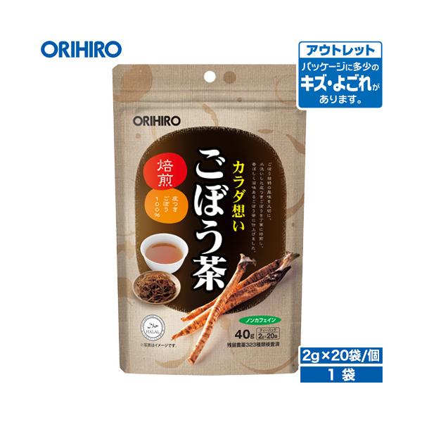 【アウトレット】ごぼう茶　2g×20袋皮つきごぼうを、香ばしく滋味あるごぼう茶に仕上げました。ノンカフェインの健康茶として健康維持にお役立てください。