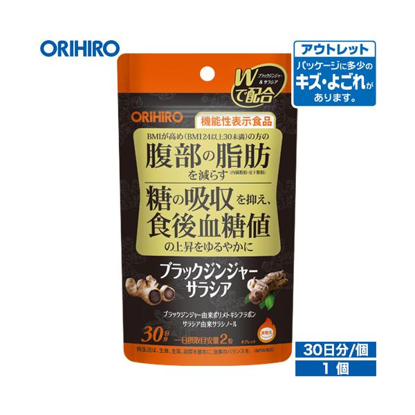 【アウトレット】オリヒロ ブラックジンジャーサラシア 60粒 30日分ブラックジンジャー由来ポリメトキシフラボン＆サラシア由来サラシノールの2つの機能性関与成分を配合した機能性表示食品本品は、ブラックジンジャー由来ポリメトキシフラボンによる...