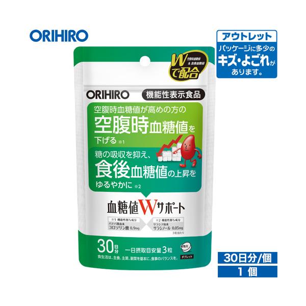 【アウトレット】オリヒロ 血糖値Wサポート 90粒 30日分 機能性表示食品2つの血糖値（空腹時血糖値、食後血糖値）をダブルでサポートする機能性表示食品バナバ葉由来コロソリン酸による空腹時血糖値が高めの方の空腹時血糖値を下げる機能と、サラシ...