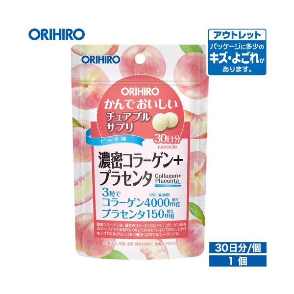 【アウトレット】オリヒロ かんでおいしいチュアブルサプリ　濃密コラーゲン＋プラセンタ 90粒 30日分本品は、濃密コラーゲン※とプラセンタを美味しく摂取できるピーチ味のチュアブル製品です。ポリポリ気軽に美味しくお召し上がりいただけるサプリメ...