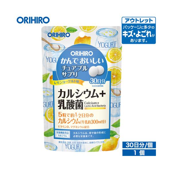 【アウトレット】オリヒロ かんでおいしいチュアブルサプリ　カルシウム　レモンヨーグルト味 150粒 30日分本品は、カルシウムを美味しく摂取できるレモンヨーグルト味のチュアブル製品です。１日目安量5粒当たり、牛乳約300ml分のカルシウム3...