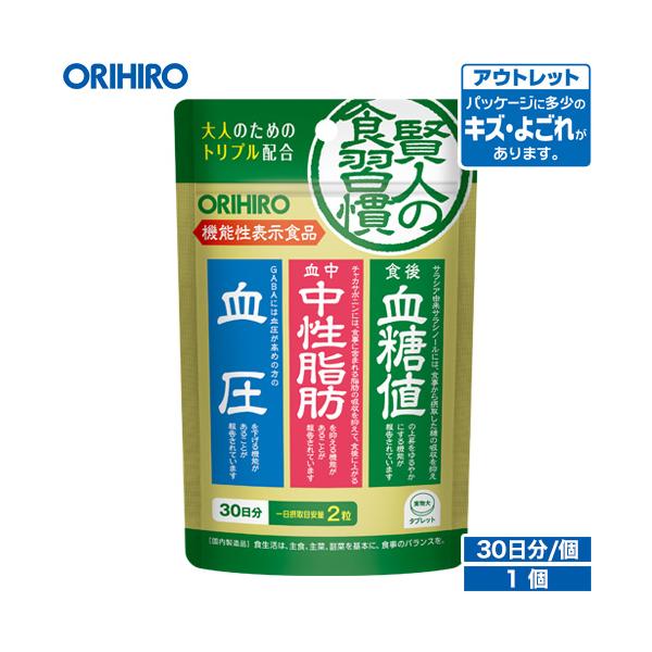 【アウトレット】オリヒロ 賢人の食習慣 粒タイプ 60粒 30日分 機能性表示食品★カプセルから『粒タイプ』にリニューアル★サラシア由来サラシノール、チャカサポニン、GABAの3つの機能性関与成分を配合した機能性表示食品本品はサラシア由来サ...