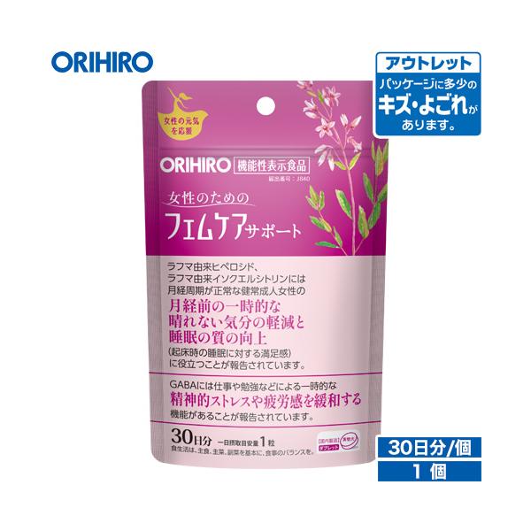 オリヒロ サプリ アウトレット フェムケア サポート 30粒 30日分 機能性表示食品 orihiro 在庫処分 訳あり