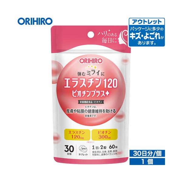 オリヒロ サプリ アウトレット エラスチン 120 ビオチンプラス 60粒 30日分 orihiro 在庫処分 訳あり 処分品