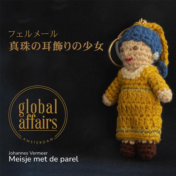 クロシェット キーリング キーホルダー 編みぐるみ ぬいぐるみ 手編み 人形 アート 名画 真珠の耳飾りの少女 ゴッホ ピカソ おしゃれ かわいい