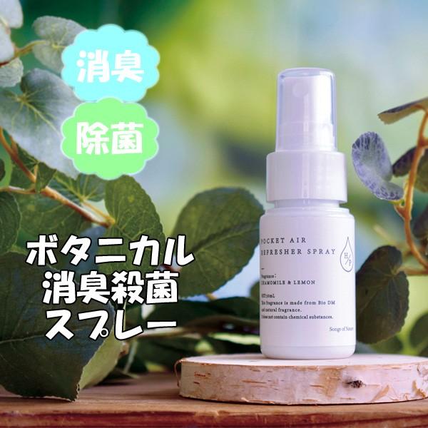 消臭スプレー 除菌スプレー 携帯用 アロマ 消臭 除菌 トレイ 天然香料 植物由来 ボタニカル HPポケットエアーリフレッシャー