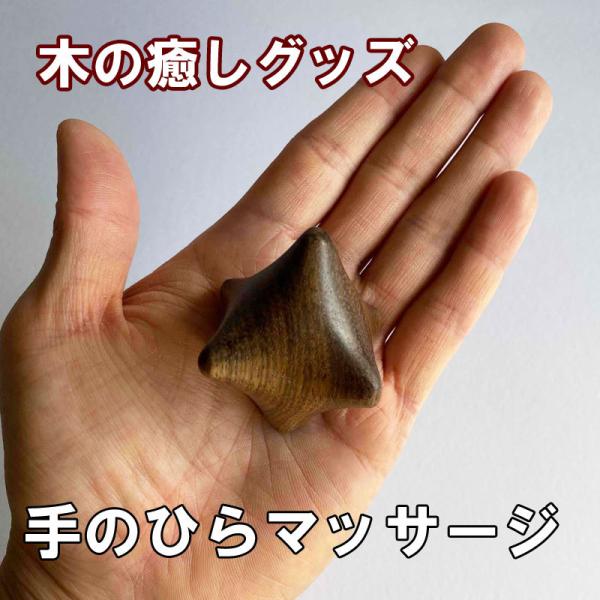 握ると気持ちいい木製のツボ押し♪アジアクラフトリンク にぎり星は、手のひらのツボ押しです。突起が手のひらのツボを押してくれて、マッサージしてくれます。水に沈むほど重たい天然木（鉄刀木）の削り出しで、おしゃれデザインなのでお部屋のインテリアに...