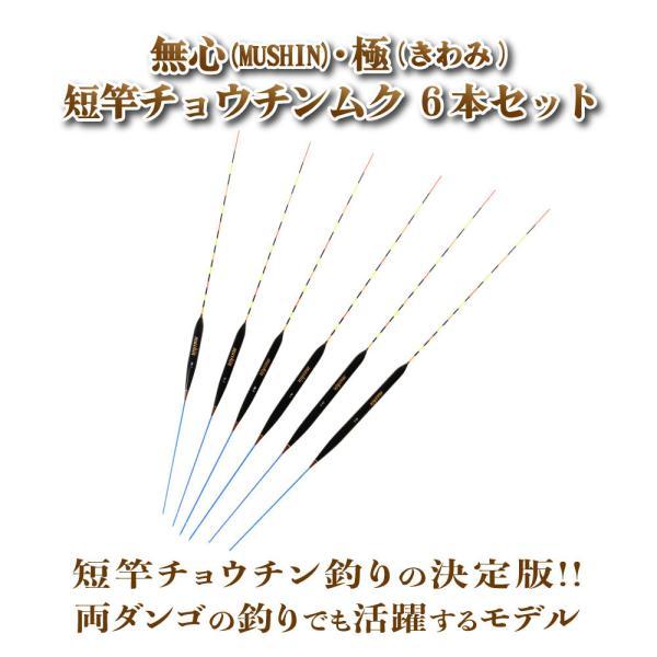 ヘラ浮き 無心・極 (きわみ)・短竿チョウチンムク 1〜6号 6本セット