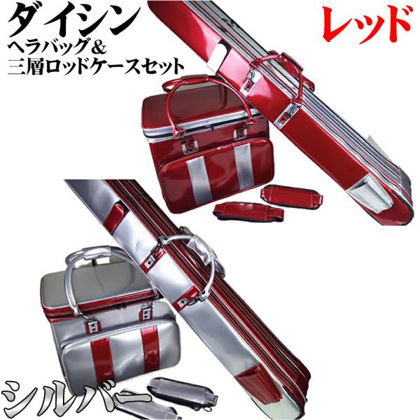 ダイシン BIG TRUST ヘラバッグ & 3層ロッドケース シルバー ダイシン BIG TRUST ヘラバッグ & 3層ロッドケース シルバー