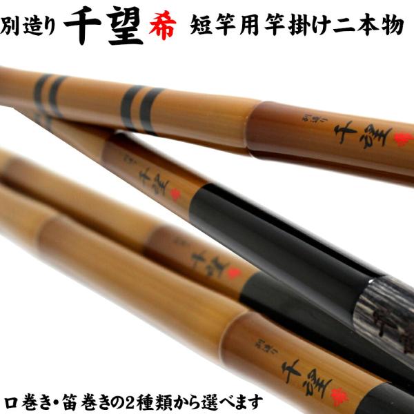 ダイシン 千望 希 短竿用竿掛け2本物 笛巻(daishin-tz-730865 ダイシン 千望 希 短竿用竿掛け2本物 笛巻(daishin-tz-730865