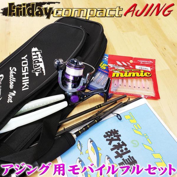 フライデーコンパクト アジング セット(fridayset14) : オリオク