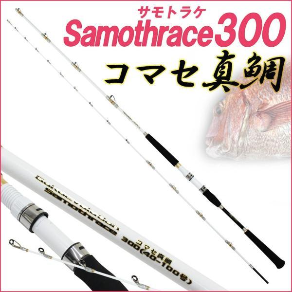 限定特価❗️ ゴクスペ　コマセ真鯛ロッド　サモトラケ コマセ真鯛　300 船竿 コマセ真鯛サモトラケコマセ真鯛300(40-100号) (goku-086682
