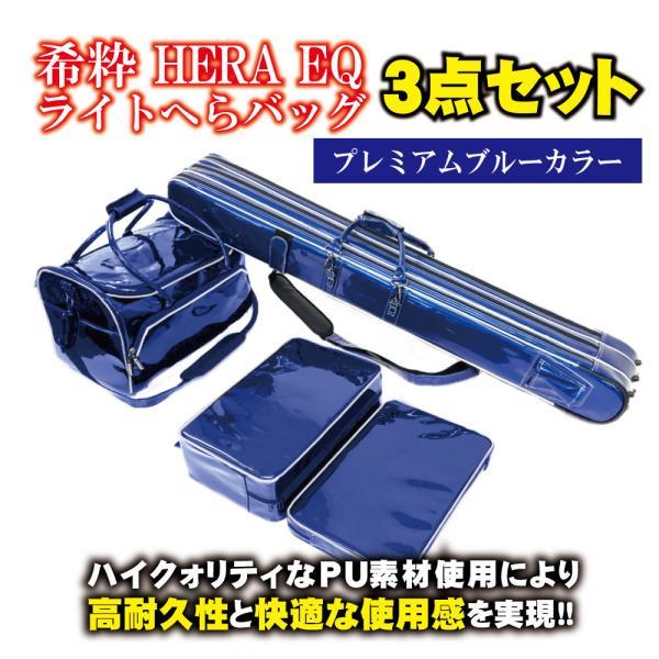 希粋 HERA EQ ライトへらバッグ3点セット プレミアムブルー（goku