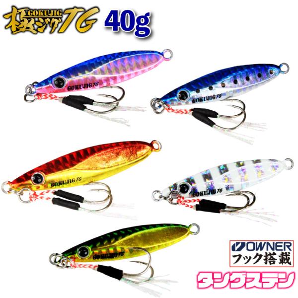 にこる様　タングステンジグ Gokuspe 【Cpost】魅せて喰わせるタングステンジグ 極ジグTG 40g