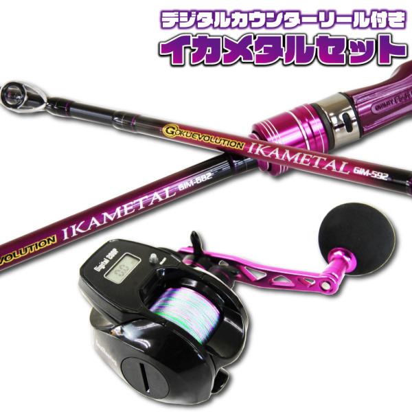 ゴクエボリューション イカメタル GIM-592+SeaMastug Digital 200P