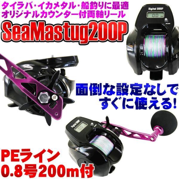 デジタルカウンター付きベイトリール SeaMastug Digital 200P PEライン