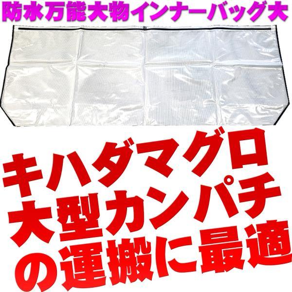 防水万能大物インナーバッグ 200×75cm キハダマグロ40〜80kg用(ori-957782)