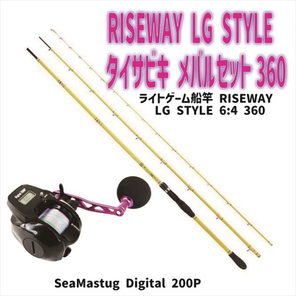 RISEWAY LG STYLE 6:4 360+SeaMastug Digital 200P セット : オリオク
