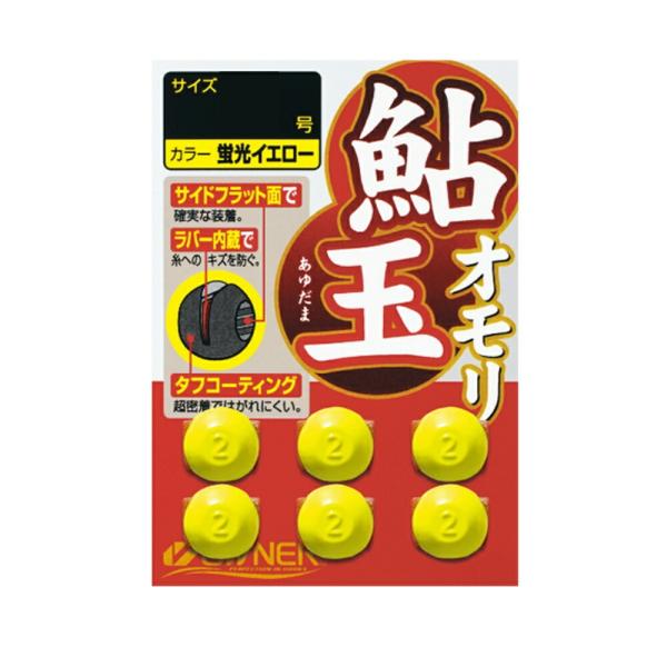 オーナー 鮎玉オモリ 蛍光イエロー 0.8号 7個入り (owner-361920)[M便 1/10]