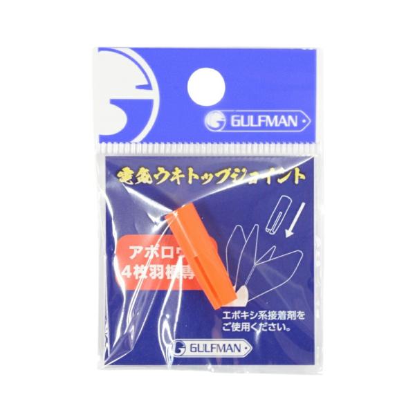 サニー商事 4枚羽根用電気ウキトップジョイント(sany-551085)[M便 1/30]