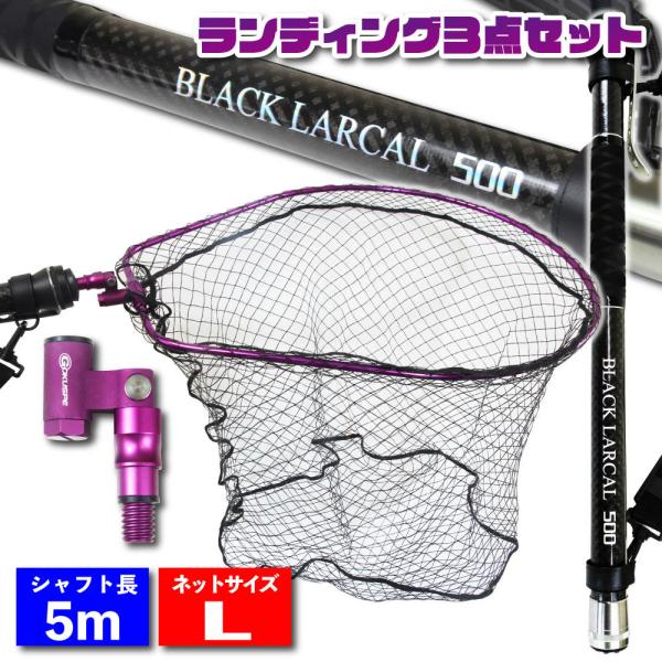 ランディングセット BLACK LARCAL500＋ランディングネットL＋