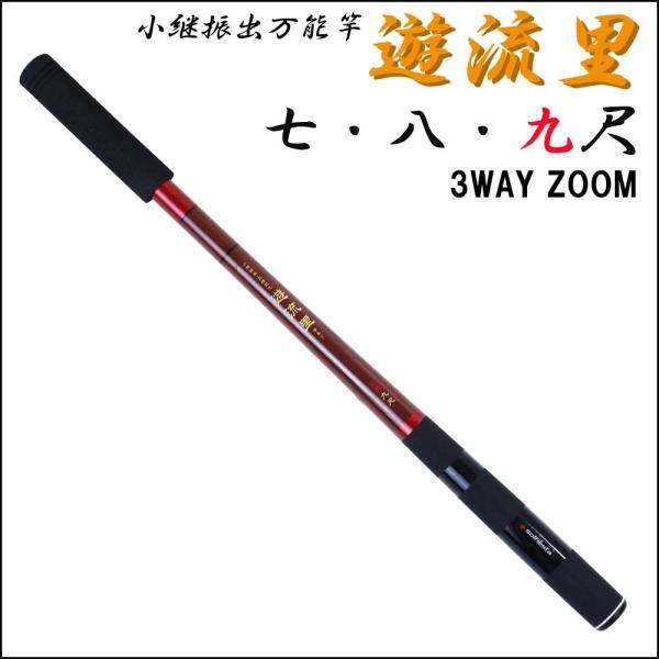 3段階ズーム 小継振出万能竿 遊流里 九尺 (solf-024564) : オリオク