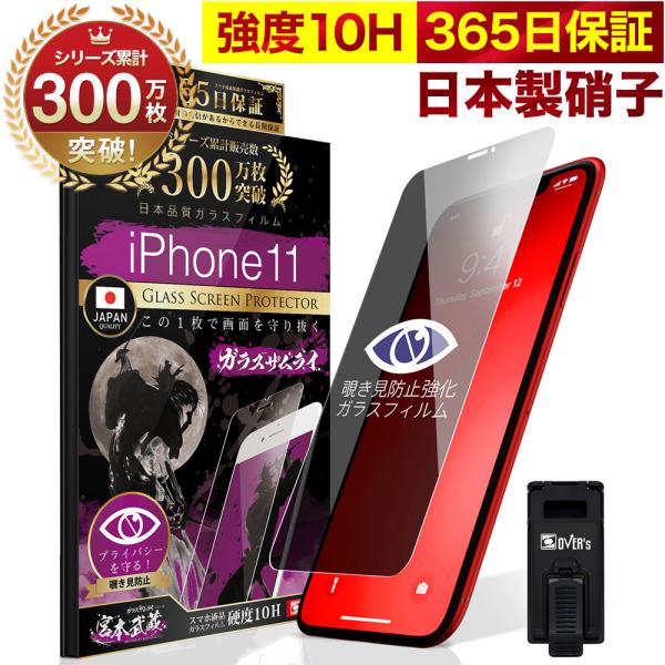 ガラスザムライ iPhone11 ガラスフィルム 保護フィルム 覗見防止 ガラスザムライ iPhone11 ガラスフィルム 保護フィルム 覗見防止