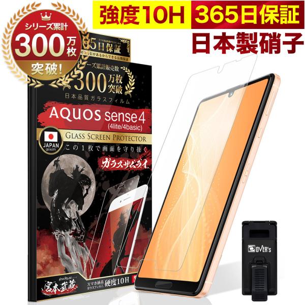 AQUOS Sense4 4lite 4basic SH-41A sense 5G ガラスフィルム 保護フィルム 10Hガラスザムライ らくらくクリップ付き アクオス フィルム