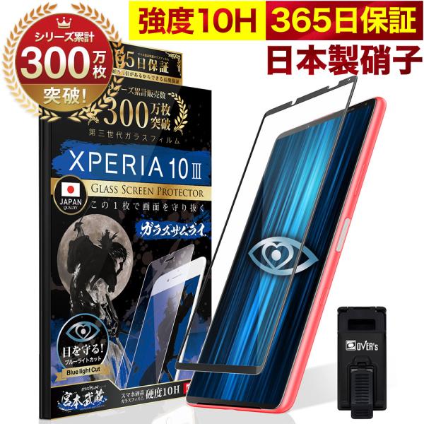 Xperia 10 III / 10 III Lite 全面保護フィルム SO-52B SOG04 SO52B ブルーライトカット 10Hガラスザムライ エクスペリア フィルム 黒縁