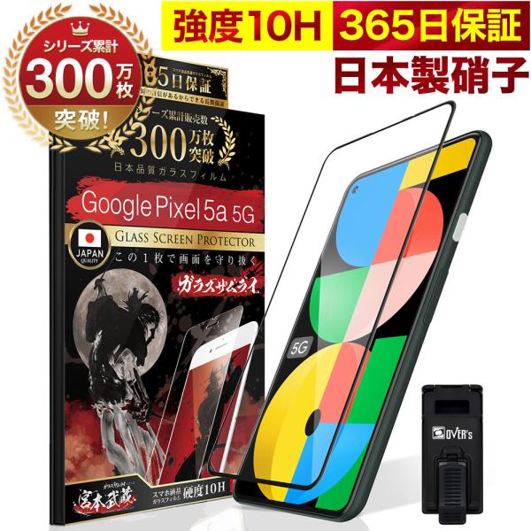 Google Pixel 5a 5G ガラスフィルム 全面保護フィルム 10Hガラスザムライ らくらくクリップ付き グーグル フィルム 黒縁